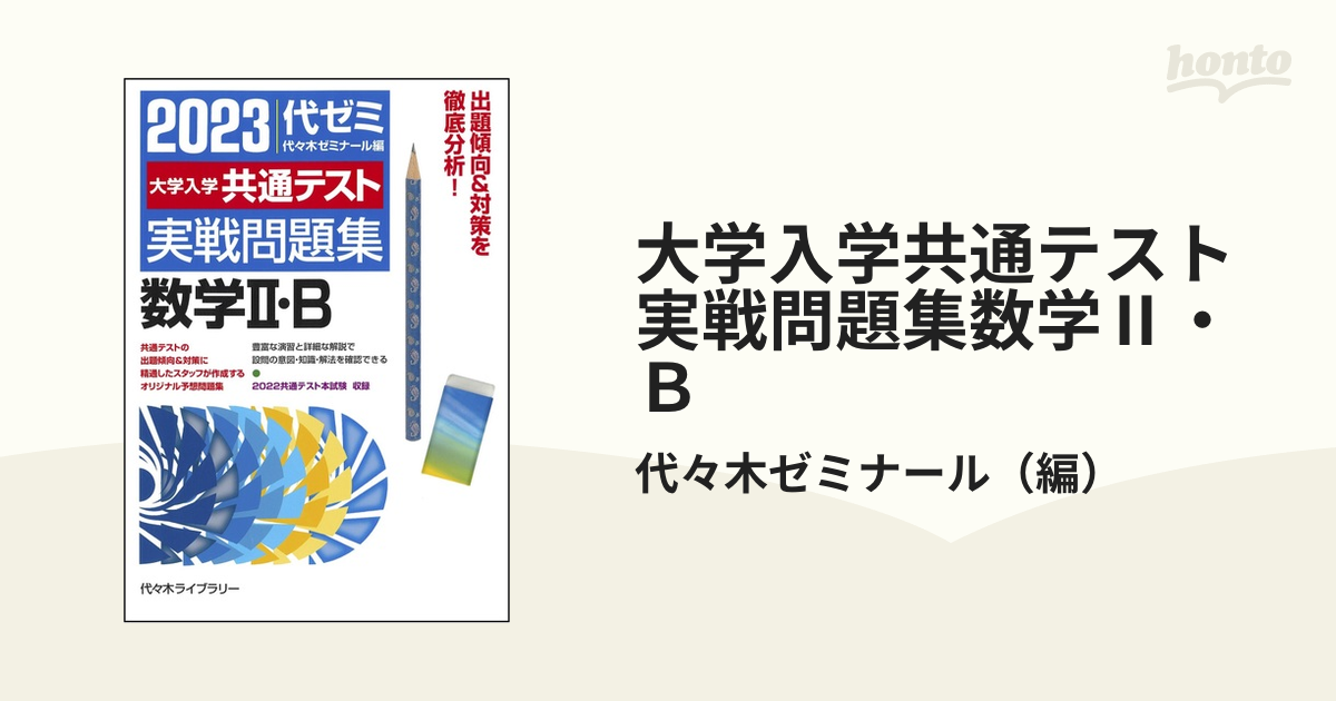 【バラ売り可】【値段交渉可】共通テスト　実践問題集　2024 ￼ バラ売り可】2023 代ゼミ 大学入学共通テスト 実戦問題集 2023年