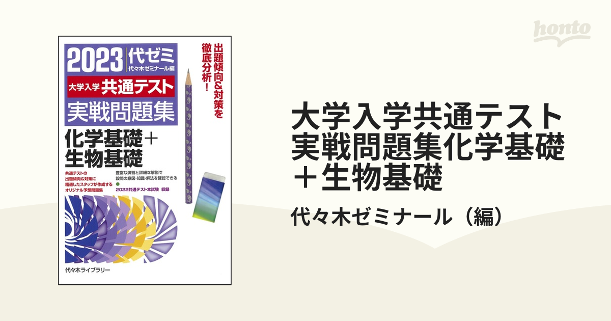 2023大学入学共通テスト対策 生物基礎 - 語学・辞書・学習参考書