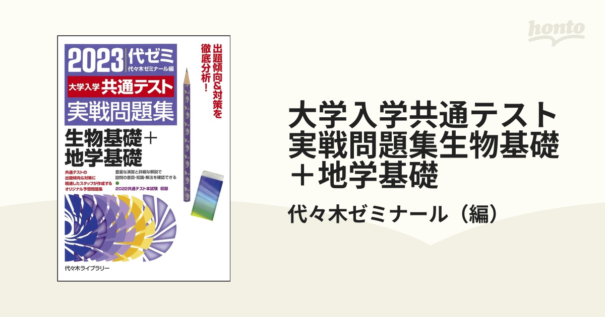 2022大学入学共通テスト実戦問題集 生物基礎 地学基礎