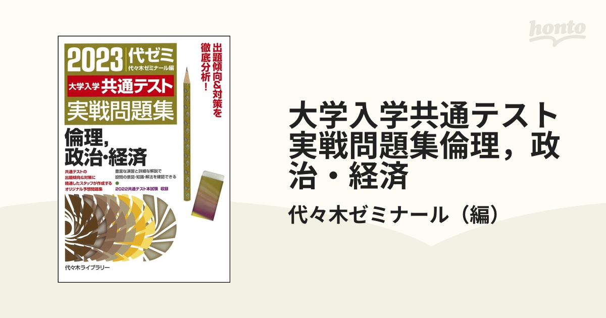 2024大学入学共通テスト過去問レビュー 倫理、政治・経済 - 人文