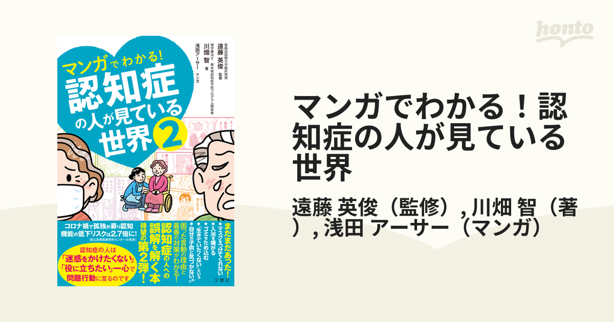 マンガでわかる！認知症の人が見ている世界 ２の通販/遠藤 英俊/川畑