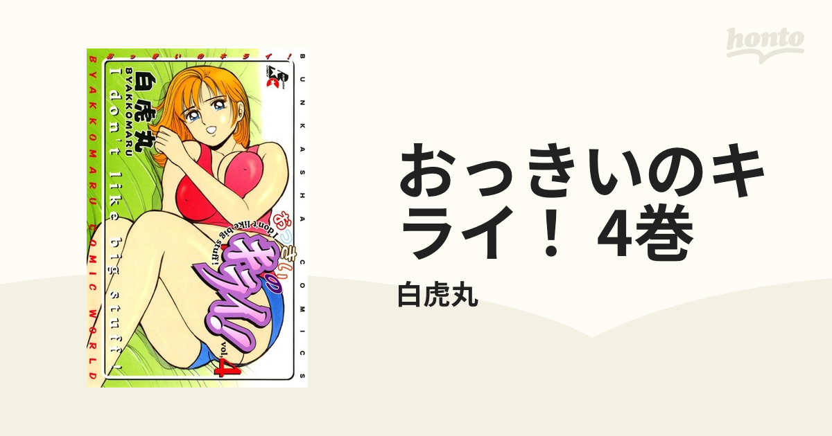 おっきいのキライ！ 4巻（漫画）の電子書籍 - 無料・試し読みも！honto電子書籍ストア