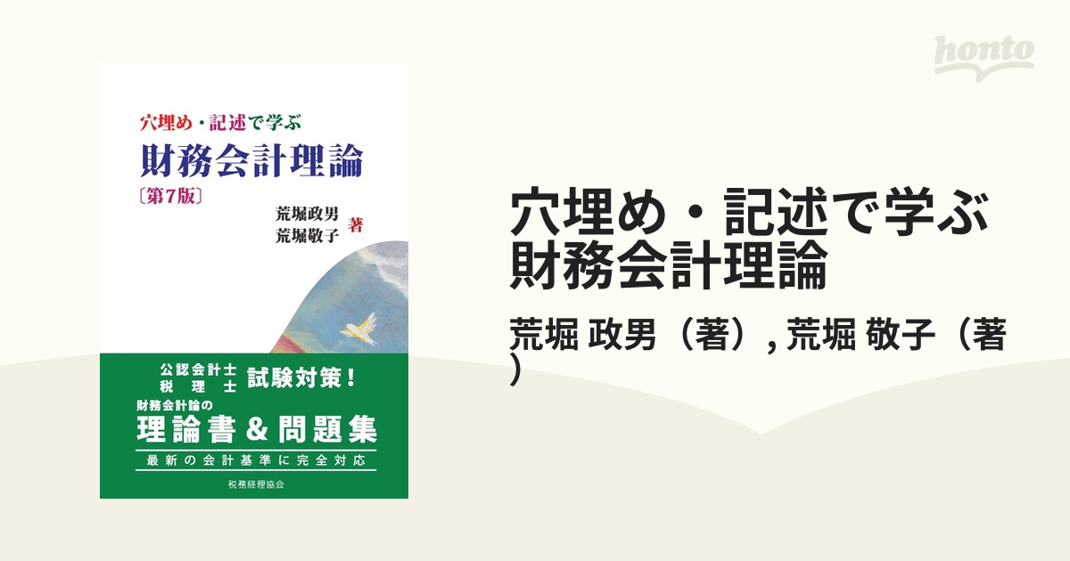 穴埋め・記述で学ぶ財務会計理論 第７版