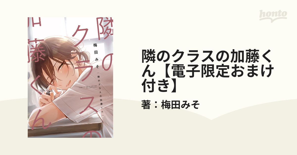 隣のクラスの加藤くん【電子限定おまけ付き】の電子書籍 - honto電子書籍ストア