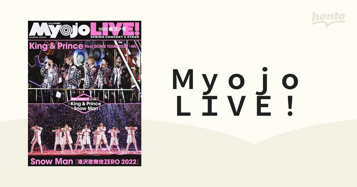 Ｍｙｏｊｏ ＬＩＶＥ！ ２０２２春コン号の通販 - 紙の本：honto本の