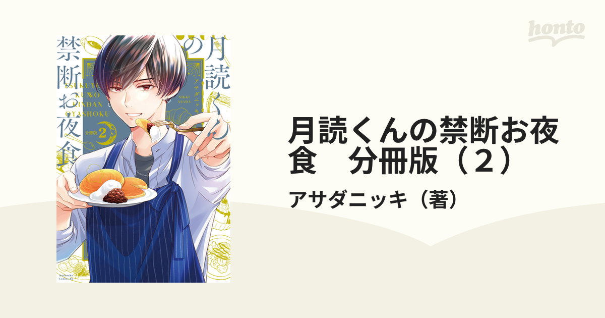 月読くんの禁断お夜食 分冊版（２）（漫画）の電子書籍 - 無料・試し読みも！honto電子書籍ストア