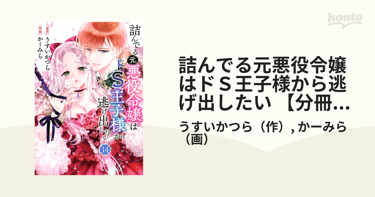 詰んでる元悪役令嬢はドＳ王子様から逃げ出したい 【分冊版】 14（漫画）の電子書籍 - 無料・試し読みも！honto電子書籍ストア