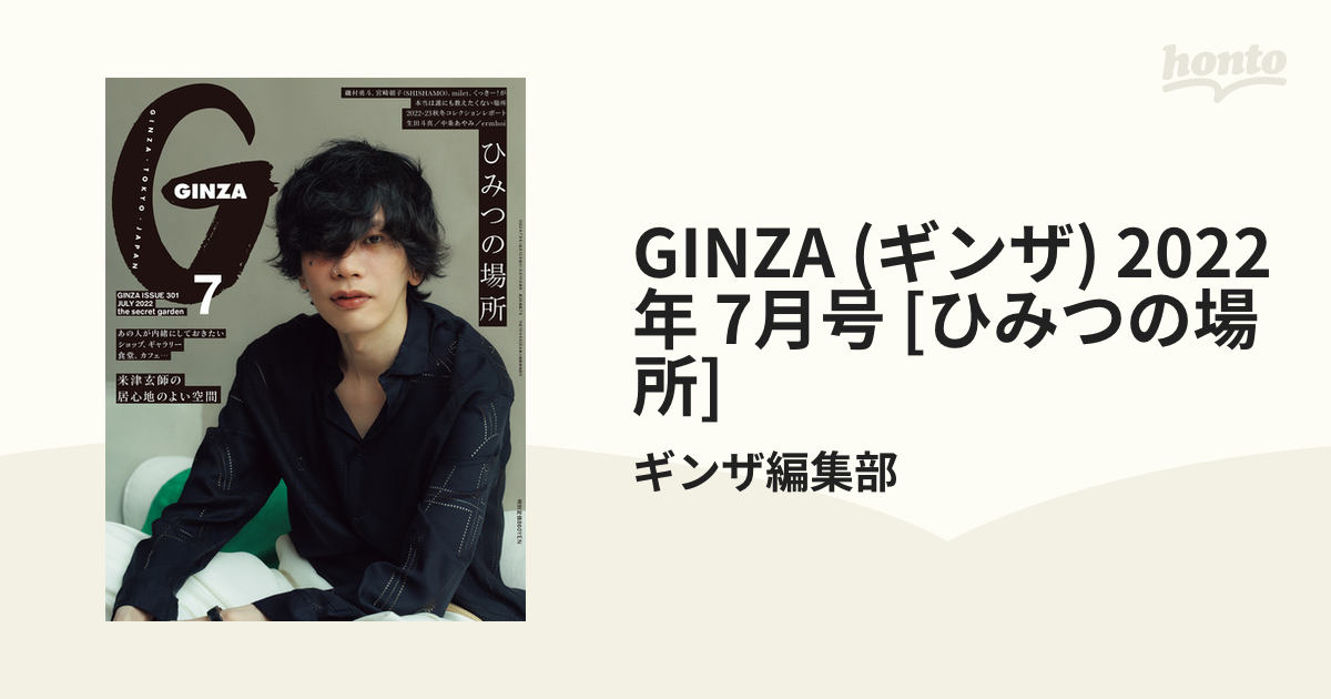 GINZA 2022年7月号 米津玄師 - 女性情報誌