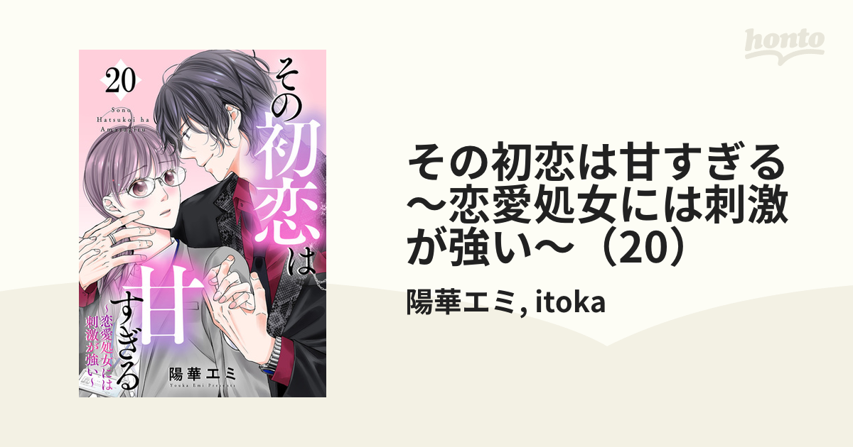 その初恋は甘すぎる 恋愛処女には刺激が強い 漫画 の電子書籍 無料 試し読みも Honto電子書籍ストア
