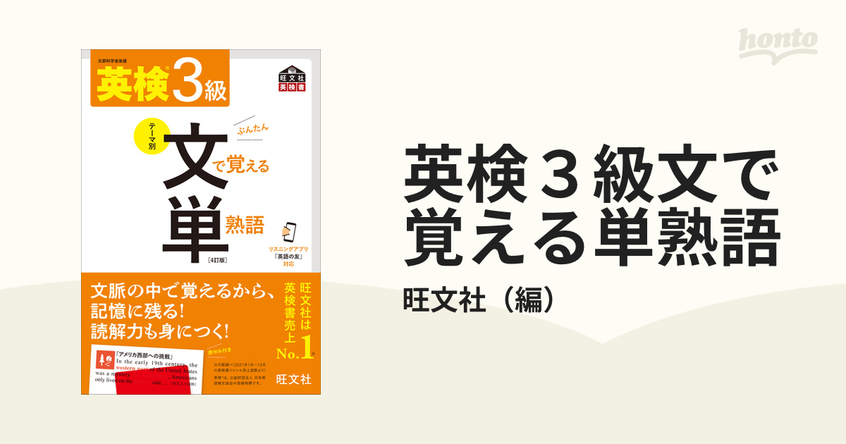 英検３級文で覚える単熟語 テーマ別 ４訂版の通販/旺文社 - 紙の本