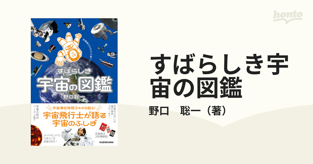 すばらしき宇宙の図鑑 宇宙飛行士だから知っている