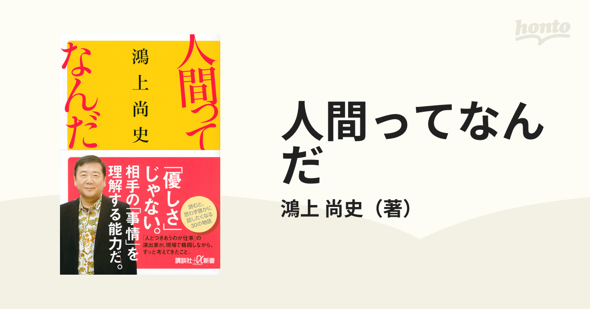 人間ってなんだの通販/鴻上 尚史 講談社＋α新書 - 紙の本：honto本の