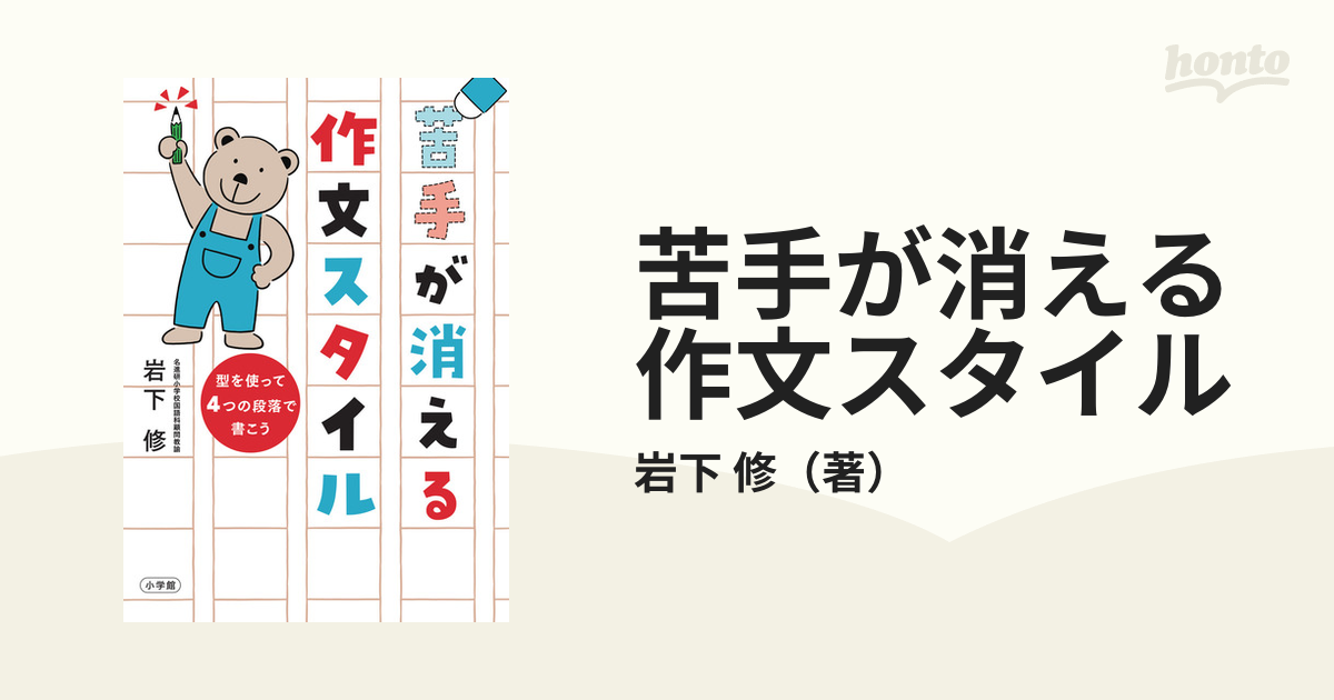 苦手が消える作文スタイル 型を使って4つの段落で書こう