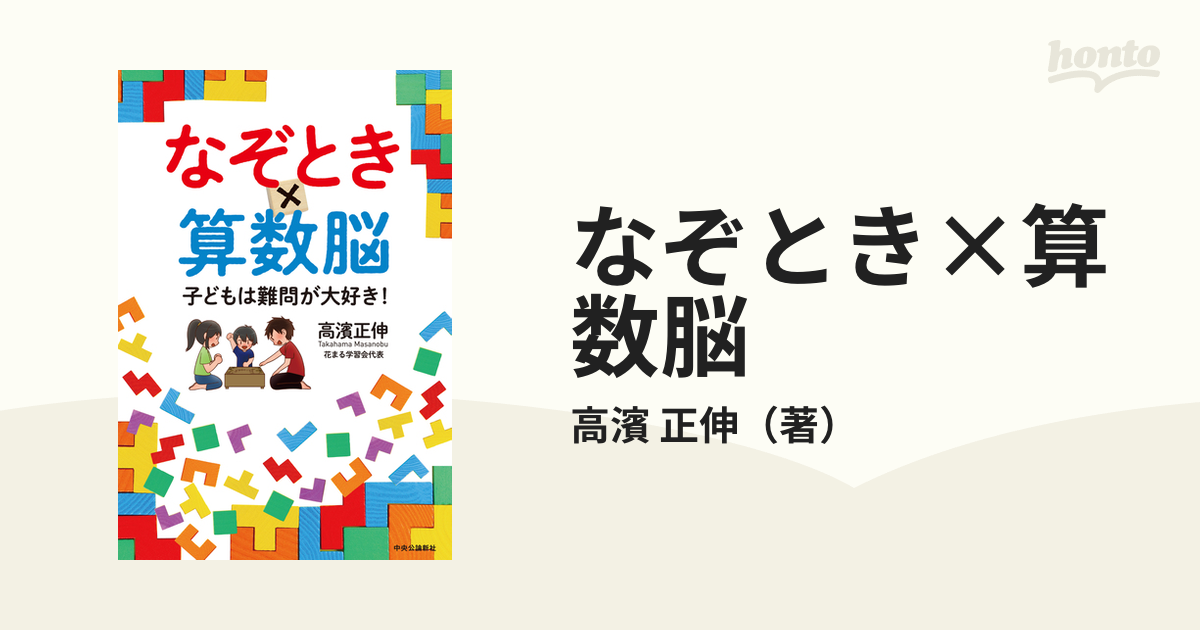 なぞとき×算数脳 子どもは難問が大好き！