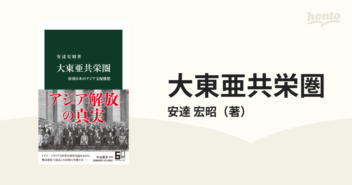 大東亜共栄圏 帝国日本のアジア支配構想