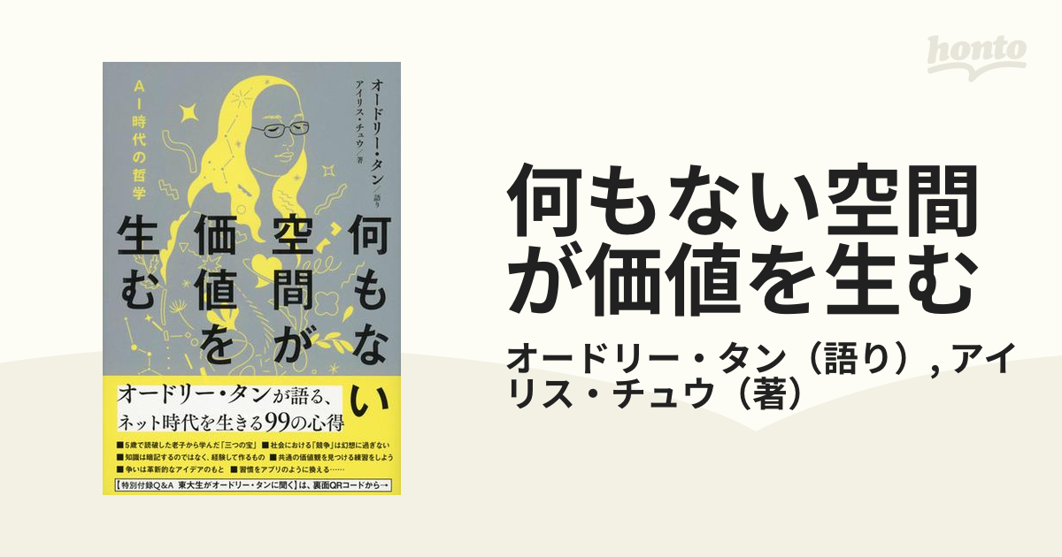 何もない空間が価値を生む ＡＩ時代の哲学