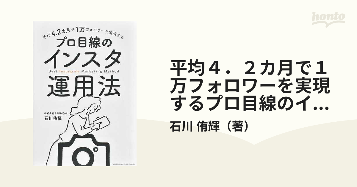 平均４．２カ月で１万フォロワーを実現するプロ目線のインスタ運用法の