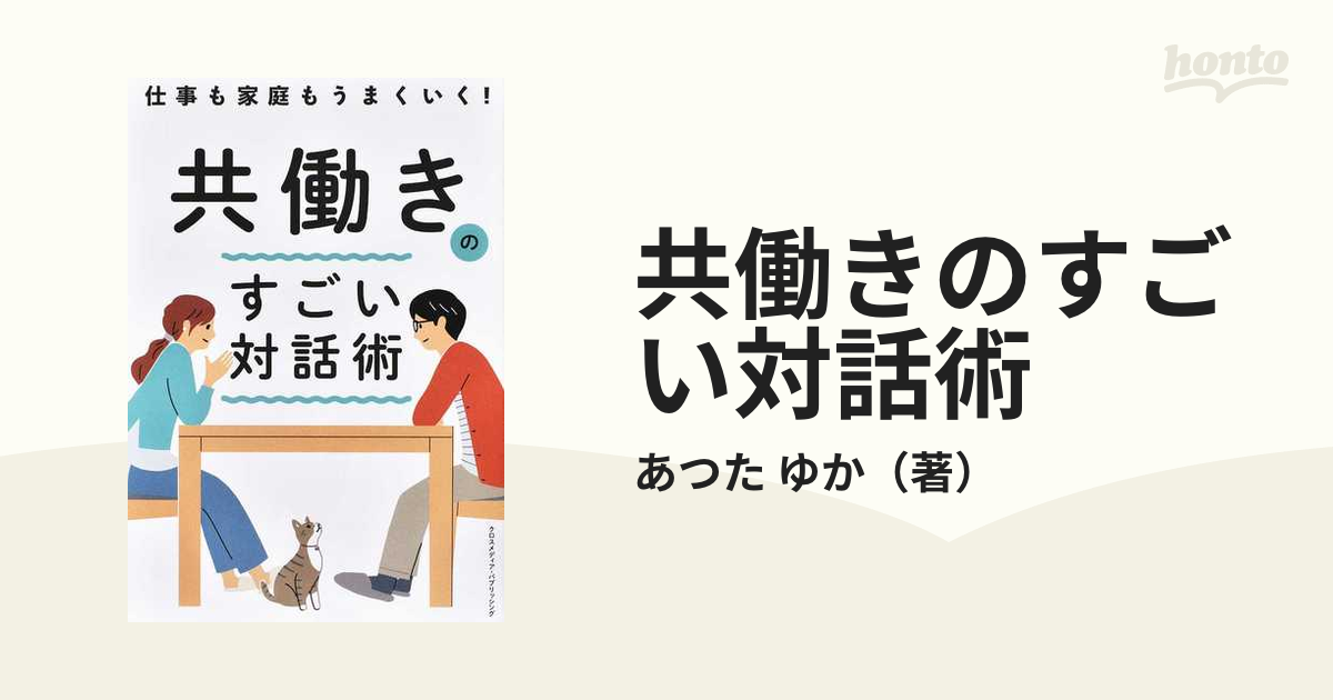 共働きのすごい対話術 仕事も家庭もうまくいく！