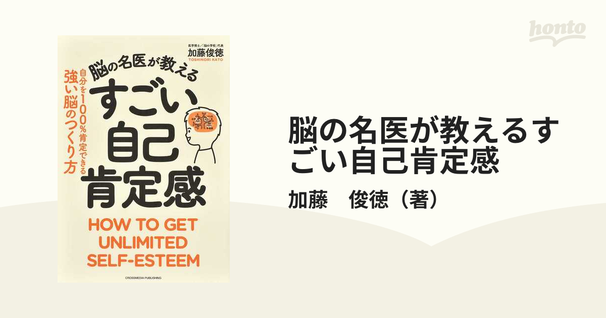 脳の名医が教えるすごい自己肯定感 自分を１００％肯定できる強い脳のつくり方