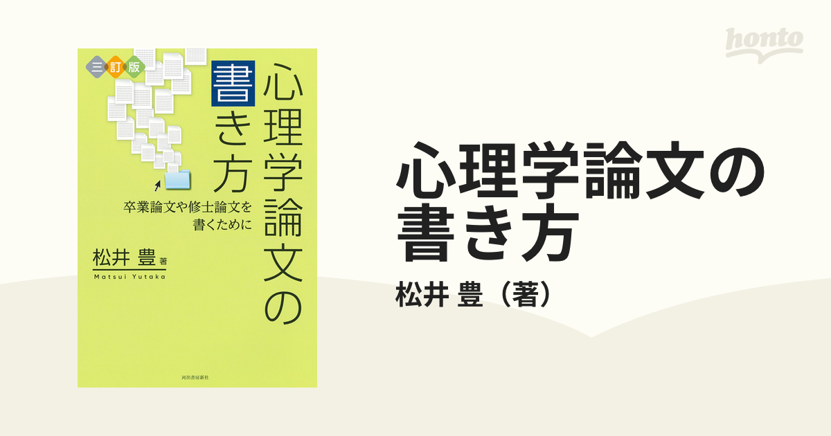 心理学論文の書き方 卒業論文や修士論文を書くために - 健康・医学