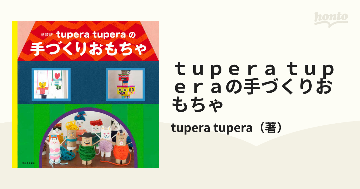 ｔｕｐｅｒａ ｔｕｐｅｒａの手づくりおもちゃ 新装版