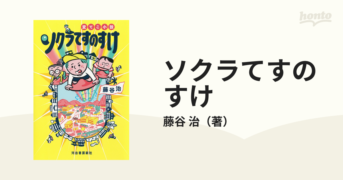 ソクラてすのすけ 変てこ小説