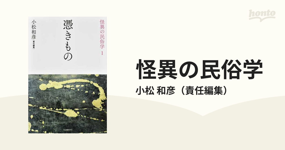 怪異の民俗学 新装復刻版 １ 憑きもの