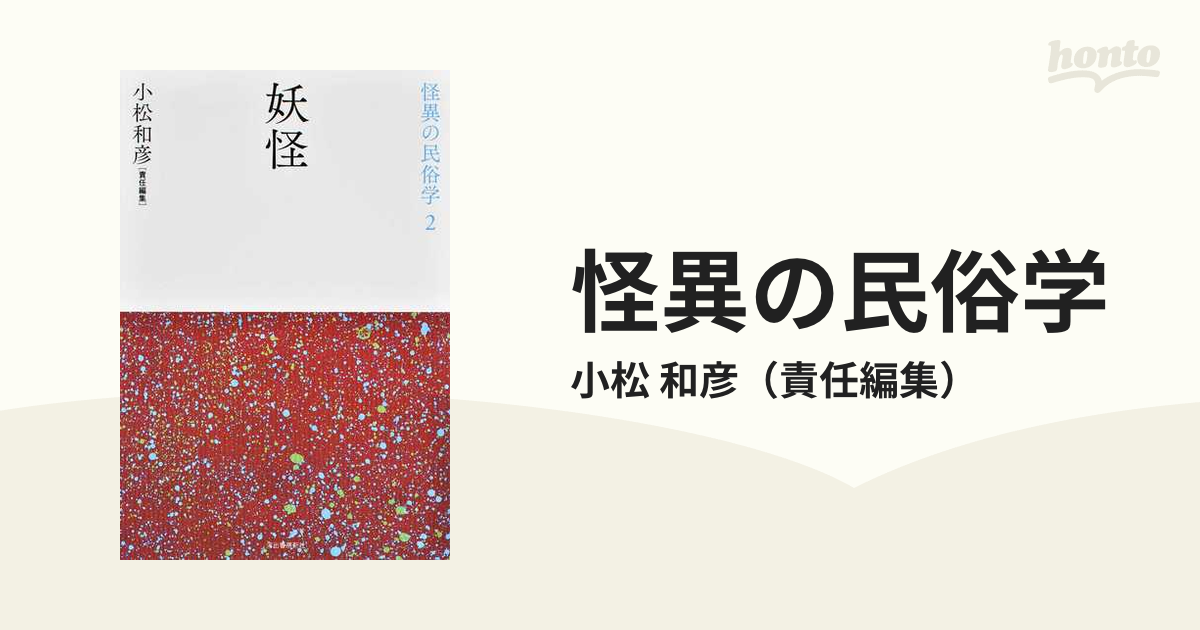 怪異の民俗学 新装復刻版 ２ 妖怪