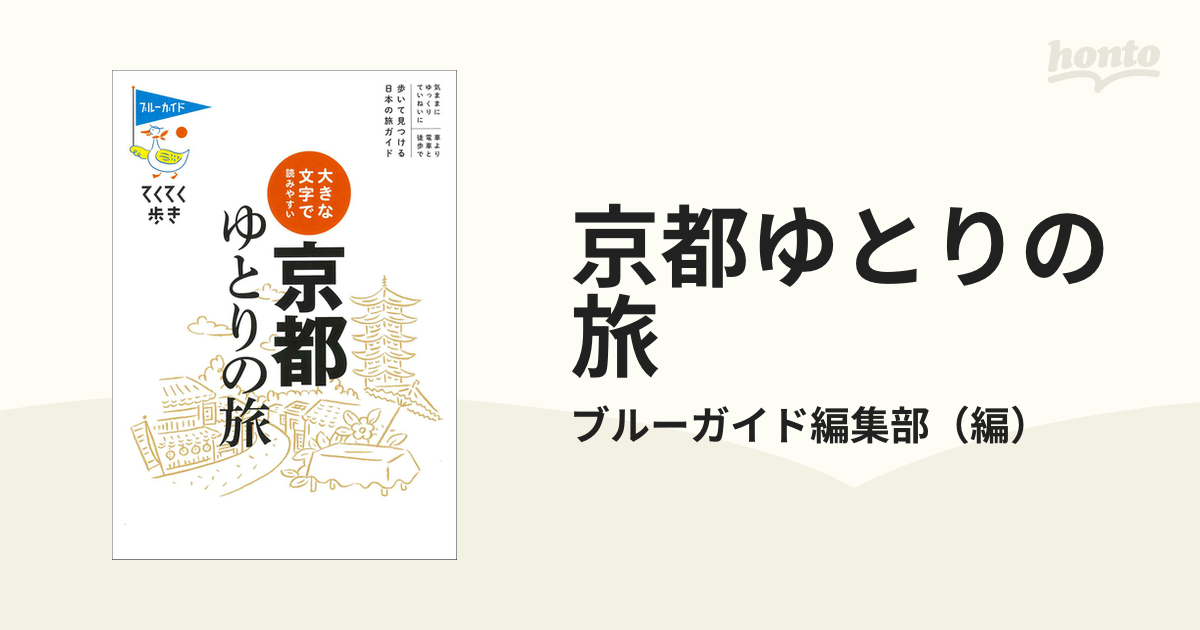 京都ゆとりの旅 大きな文字で読みやすい 第１０版