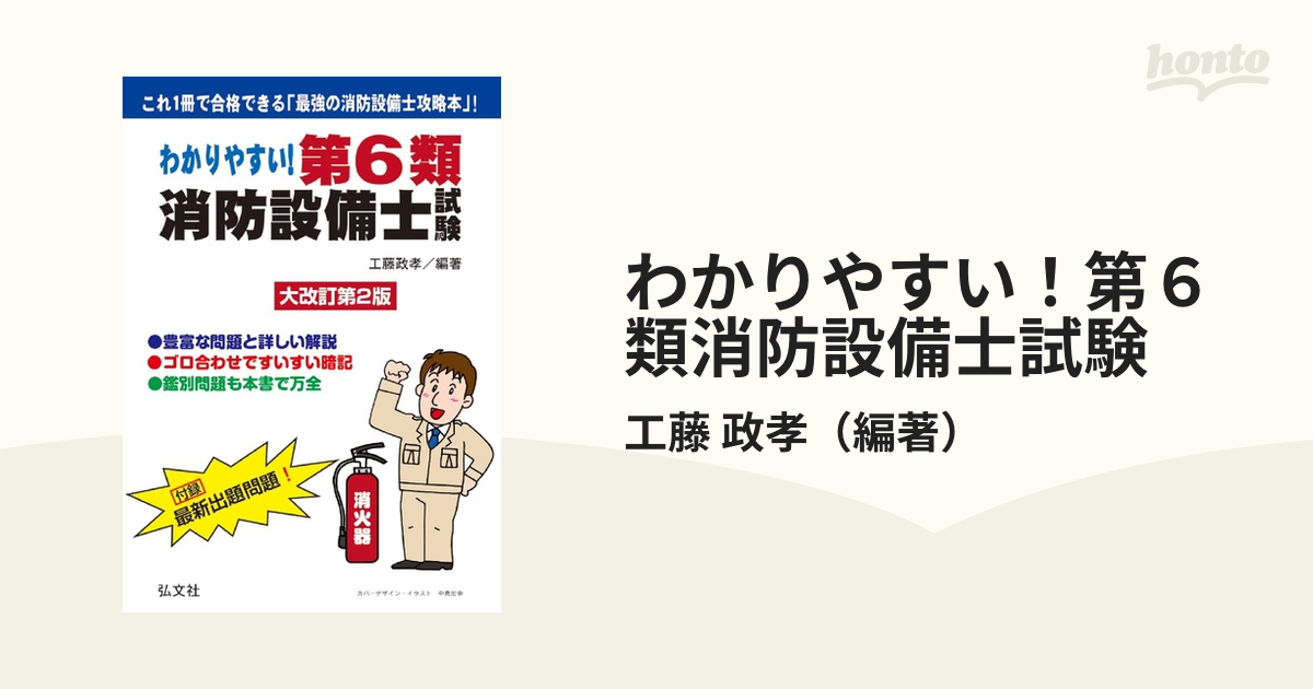 わかりやすい！第６類消防設備士試験 出題内容の整理と，問題演習 大改訂第２版