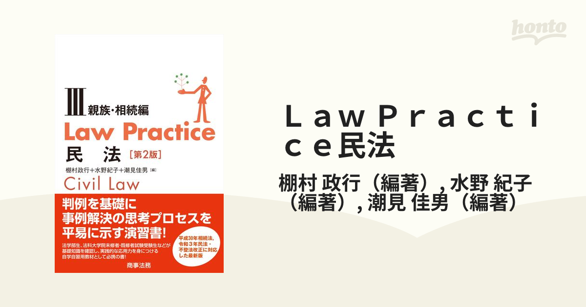 Ｌａｗ Ｐｒａｃｔｉｃｅ民法 第２版 ３ 親族・相続編の通販/棚村 政行