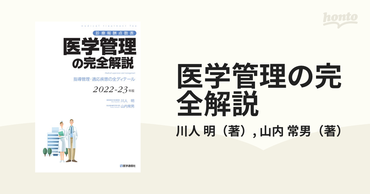 医学管理の完全解説 診療報酬点数表 指導管理・適応疾患の全ディテール ２０２２−２３年版