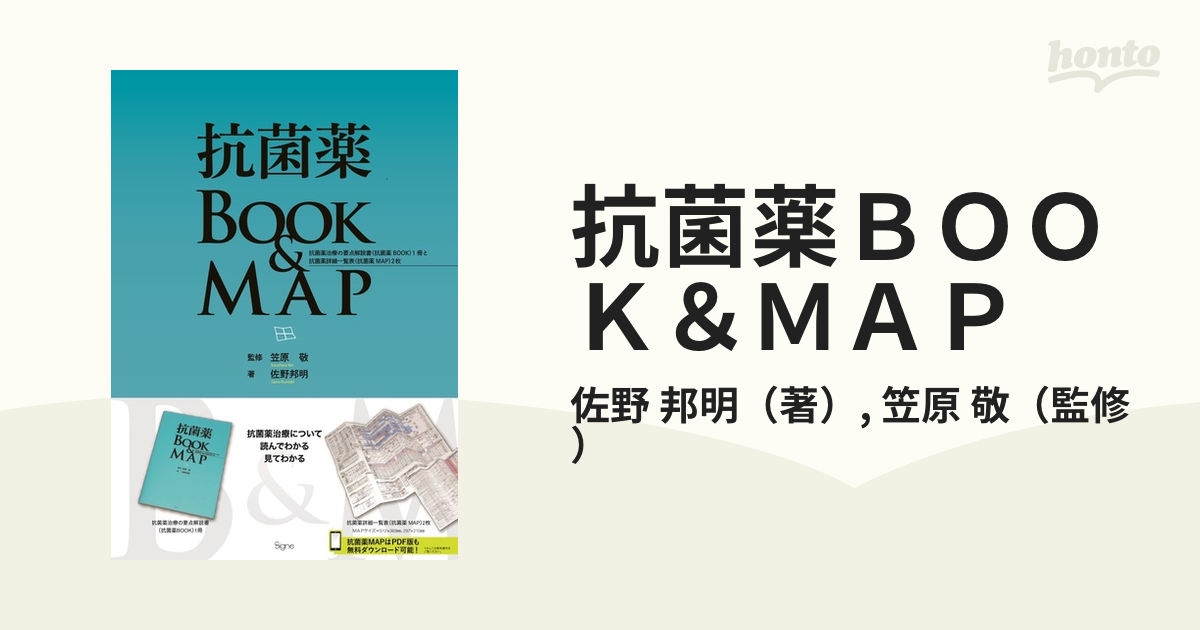 抗菌薬ＢＯＯＫ＆ＭＡＰ