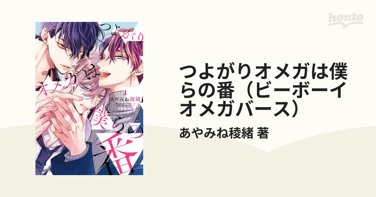 つよがりオメガは僕らの番 1〜3巻 あやみね 稜緒 - 全巻セット