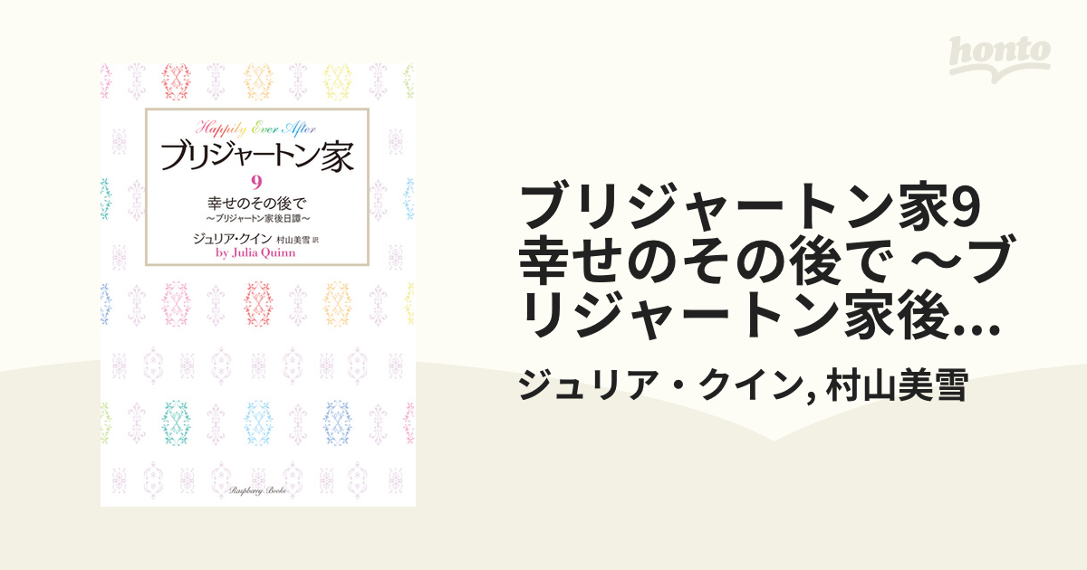ブリジャートン家　９巻 Amazon.co.jp: ブリジャートン家9 幸せのその後で