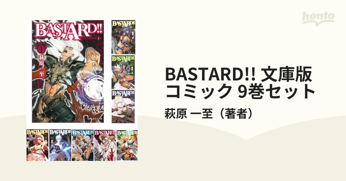 BASTARD!! 文庫版 コミック 9巻セットの通販/萩原 一至 - 紙の本