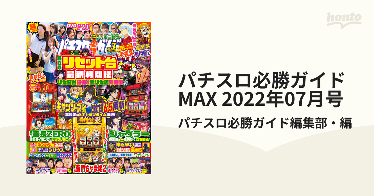 パチスロ必勝ガイドMAX 2022年07月号の電子書籍 - honto電子書籍ストア