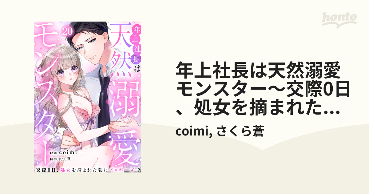 年上社長は天然溺愛モンスター～交際0日、処女を摘まれた朝にプロポーズ!?～（２０）