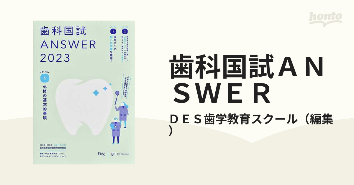 歯科国試ＡＮＳＷＥＲ ２０２３ｖｏｌ．１ 必修の基本的事項の通販