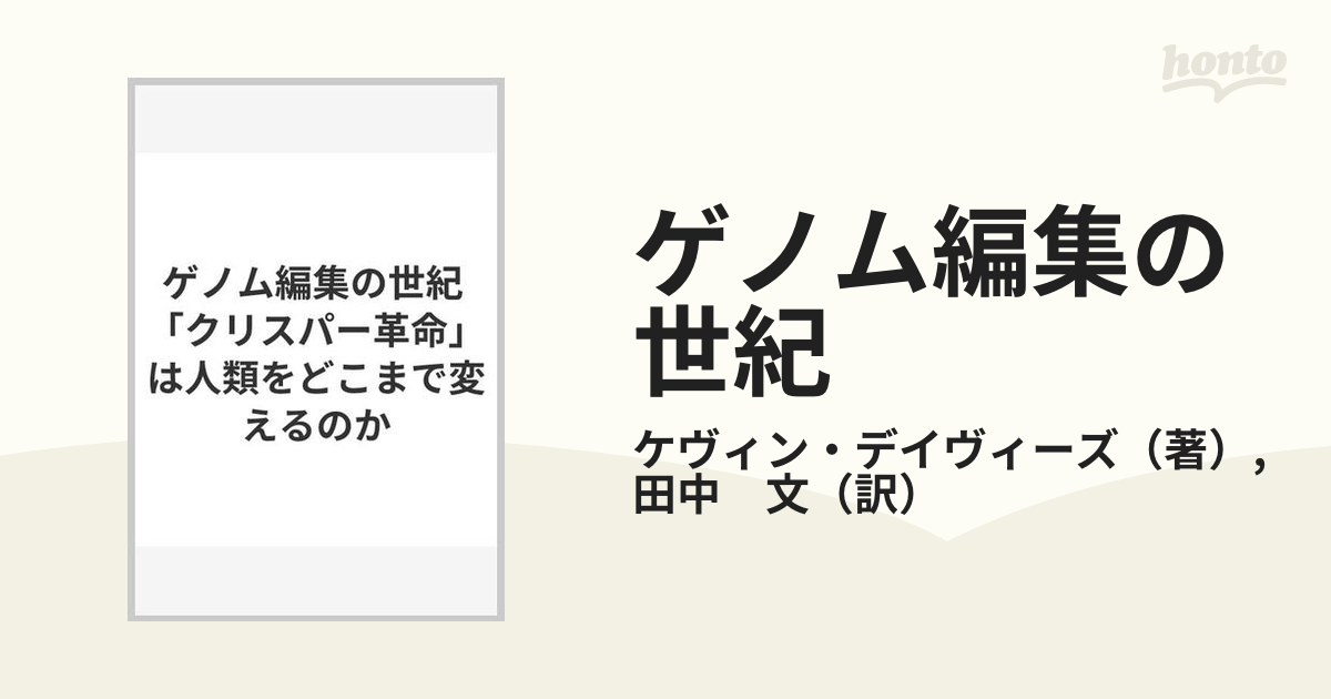 ゲノム編集の世紀 「クリスパー革命」は人類をどこまで変えるのか