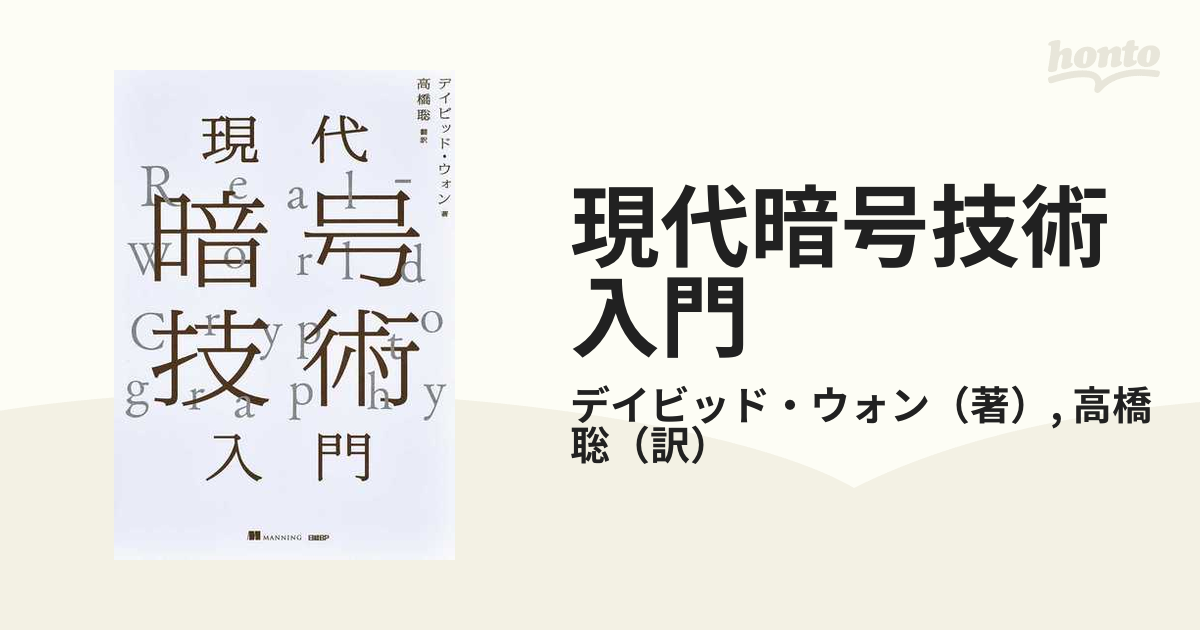 現代暗号技術入門の通販/デイビッド・ウォン/高橋 聡 - 紙の本：honto