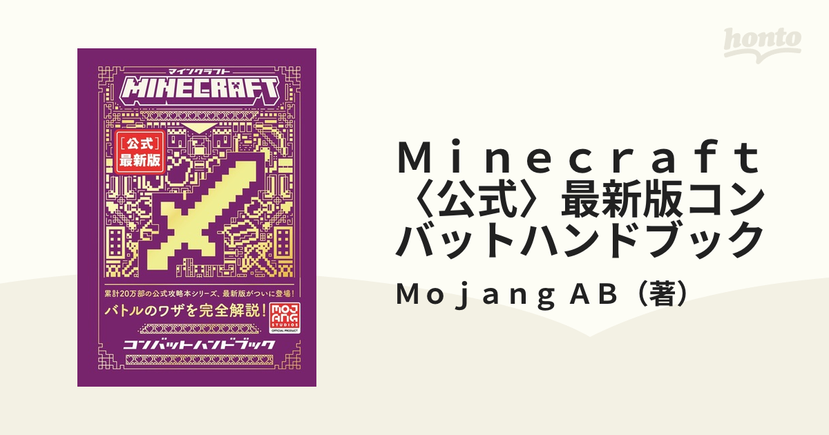 Ｍｉｎｅｃｒａｆｔ〈公式〉最新版コンバットハンドブック