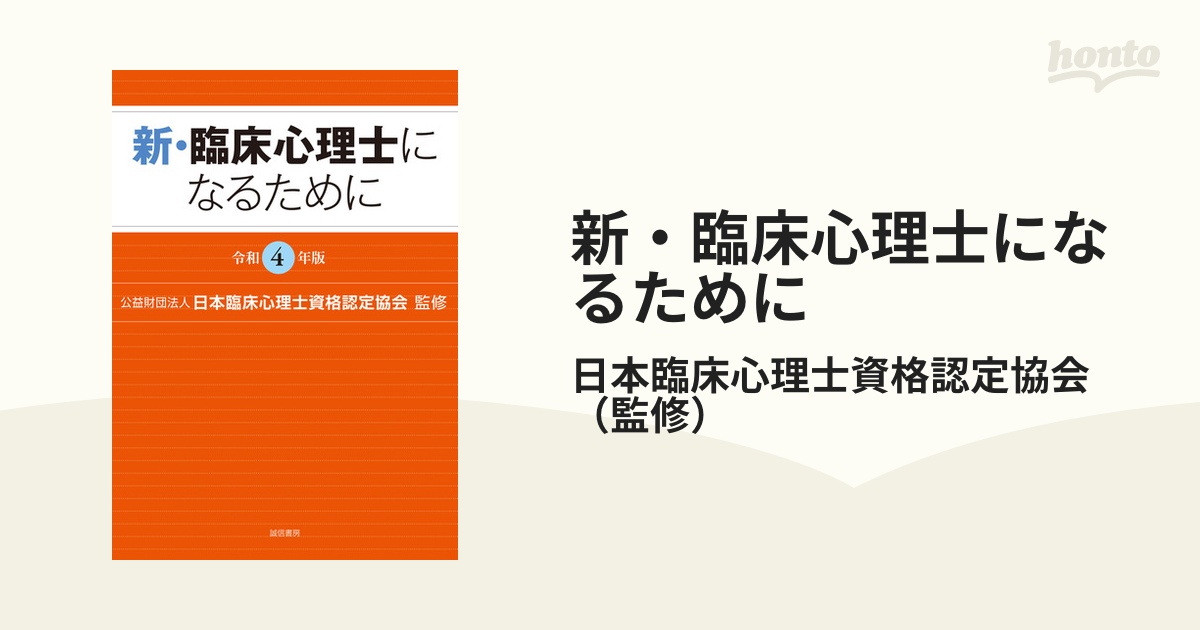 臨床心理士資格試験問題集、新・臨床心理士になるために