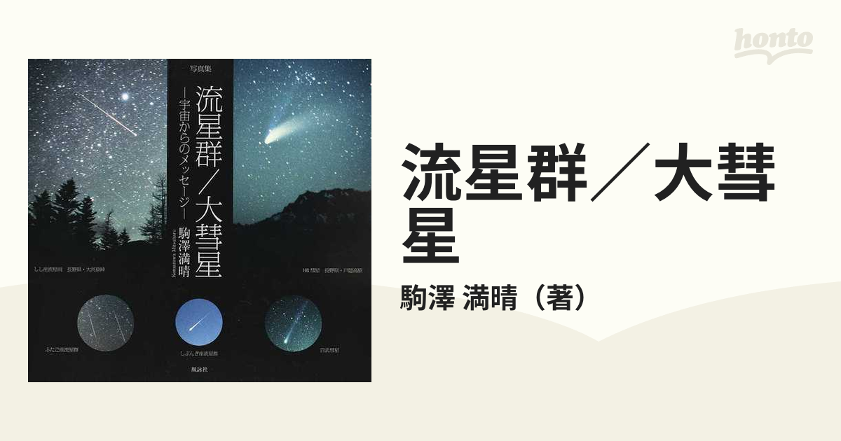 流星群 大彗星 写真集 宇宙からのメッセージの通販 駒澤 満晴 紙の本 Honto本の通販ストア