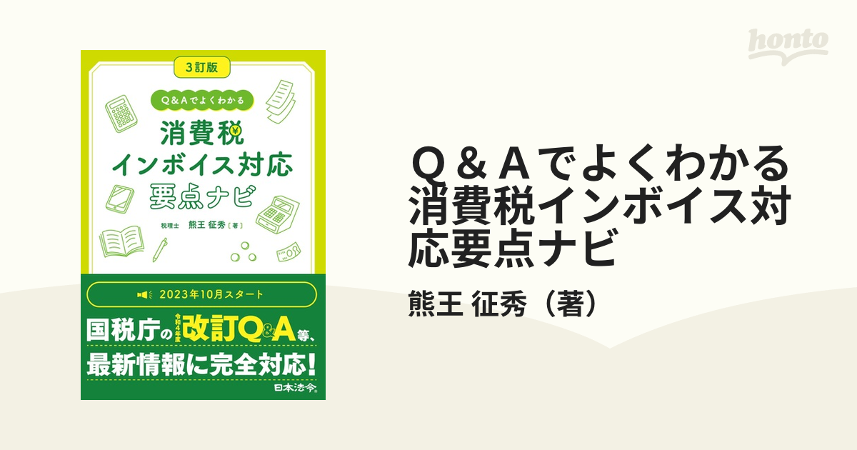 Ｑ＆Ａでよくわかる消費税インボイス対応要点ナビ ３訂版の通販/熊王