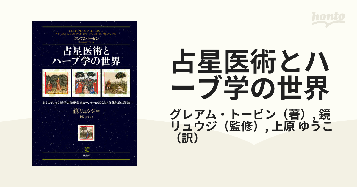 逸品】 占星医術とハーブ学の世界 ホリスティック医学の先駆者