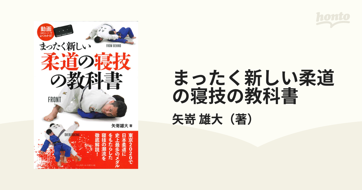 まったく新しい柔道の寝技の教科書 動画 ｑｒコード でよくわかる の通販 矢嵜 雄大 紙の本 Honto本の通販ストア