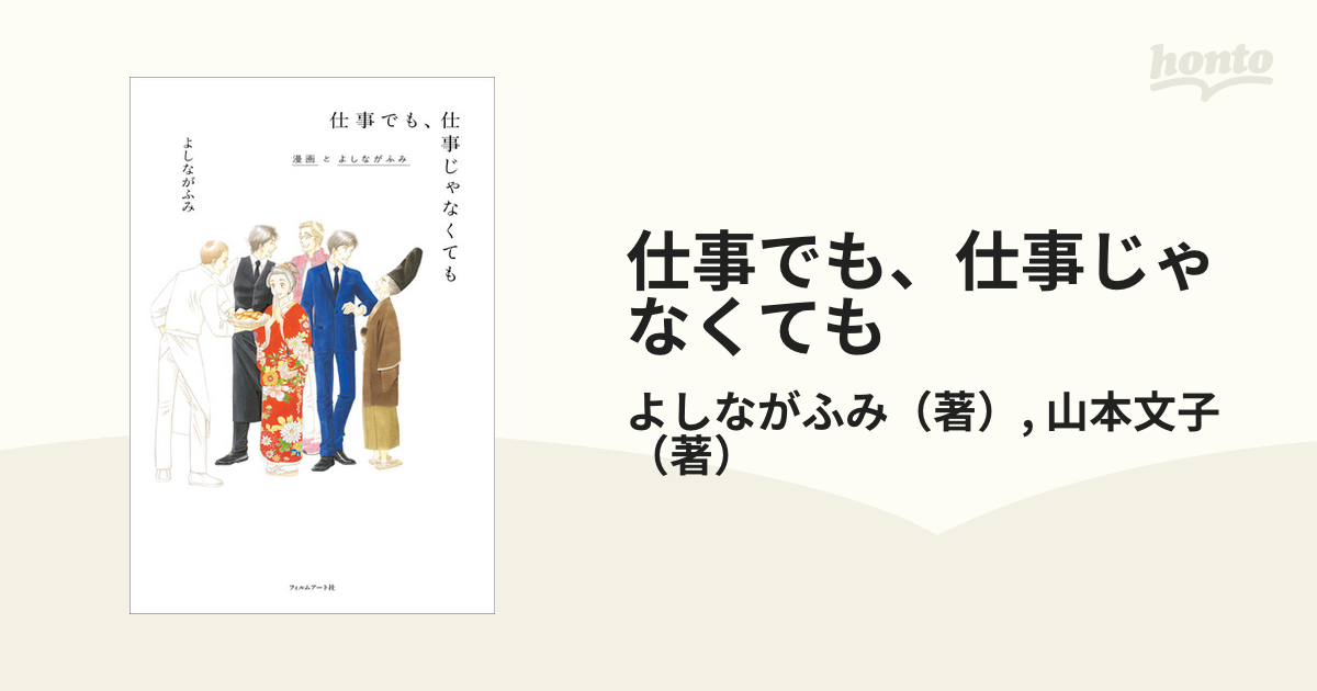 仕事でも、仕事じゃなくても 漫画とよしながふみ