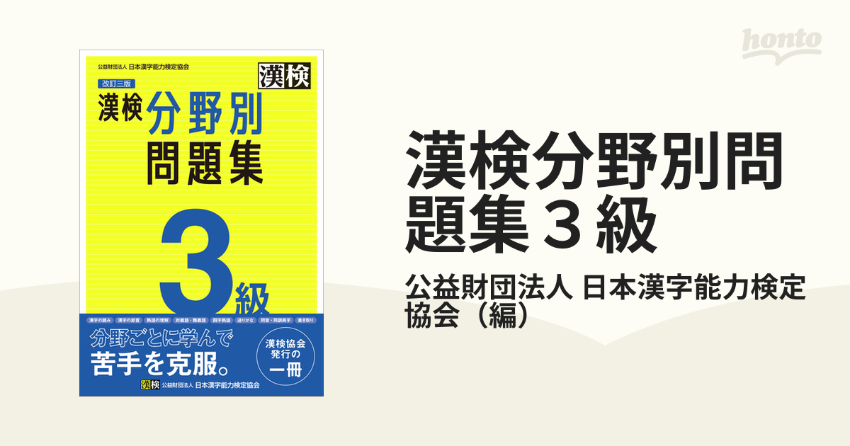 漢検でる順問題集 ３級 分野別 新装四訂版(３級)／旺文社