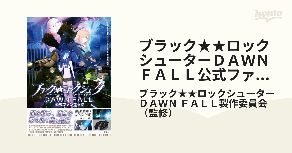 ブラック★★ロックシューターＤＡＷＮ ＦＡＬＬ公式ファンブック